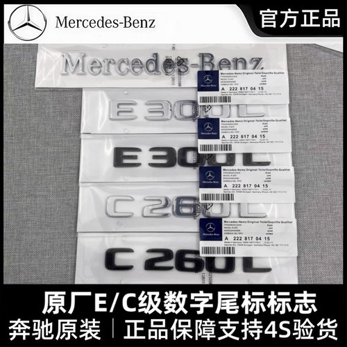 奔驰原厂C级E级车尾字母车标标志