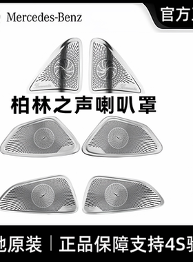 奔驰原厂25款新E级E300L柏林之声车门音响盖E260L/改装中控喇叭罩