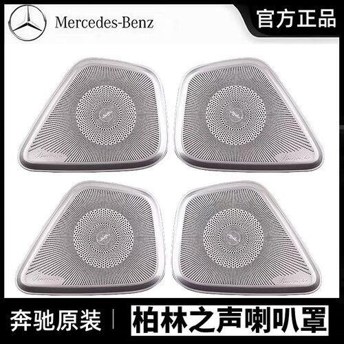 奔驰原厂GLB柏林之声喇叭罩
