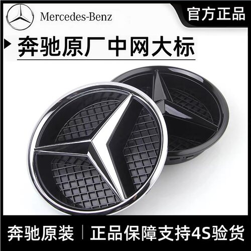 梅赛德斯--奔驰原厂中网大标