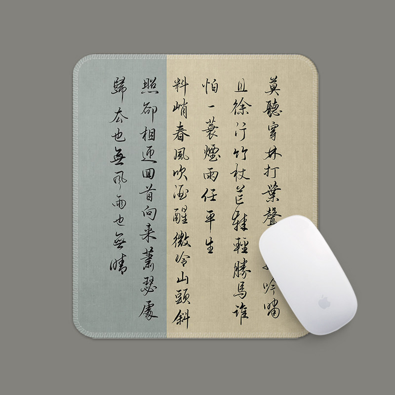 定风波苏轼诗词古风创意电脑鼠标垫小号锁边防滑加厚书法意境国风