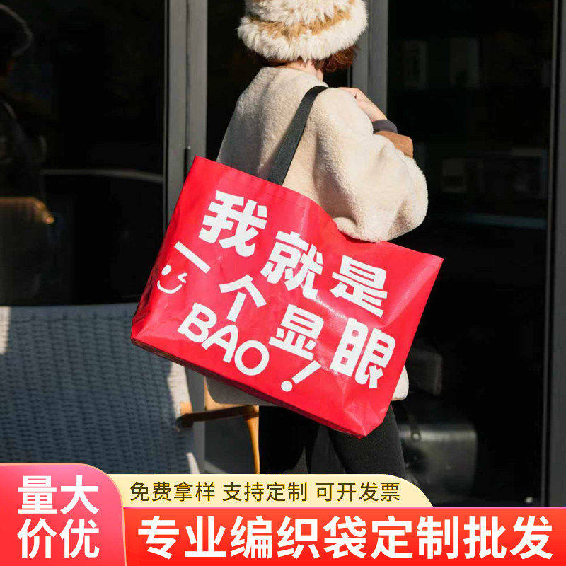 超大编织袋定制服装购物袋广告蛇皮收纳袋定制印logo小红书同款袋图片