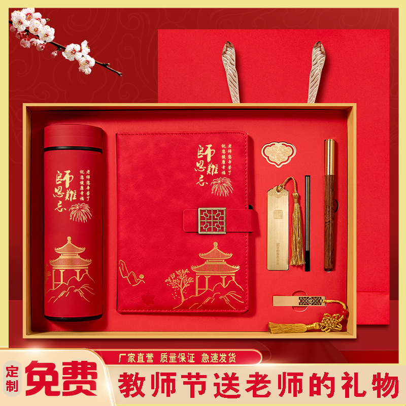 定制定制2025新款送老师实用礼物定制感恩教师节礼盒师恩难忘高档