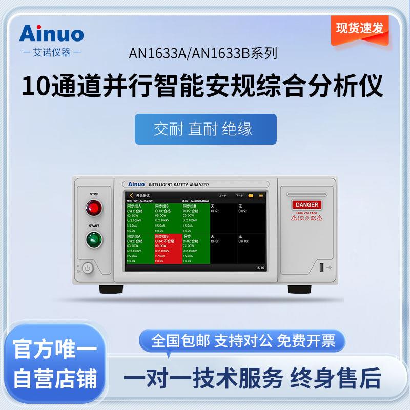 AN1633A/AN1633B系列10通道并行-智能安规综合分析仪仪器