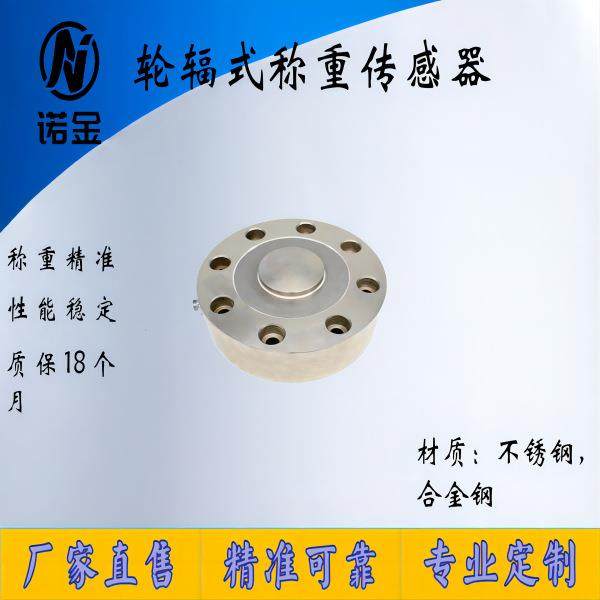 NJLB-004高精度轮辐拉压力称重传感器测力重量重力模块荷重传感器