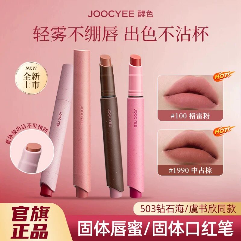 Joocyee酵色粉雾口红笔哑光柔雾时髦气质棕唇膏显白复古裸色口红