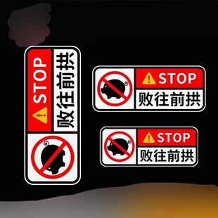 败往前拱车贴纸创意个性 饰防水贴画 搞笑文字磁吸保险杠后档玻璃装