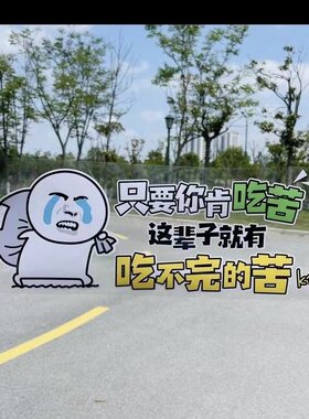 只要你肯吃苦车贴纸创意个性潮流网红文字车门后档天窗装饰防水贴