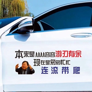 本来是从从容容游刃有余汽车贴纸潮流网红同款车门后挡风防水贴画