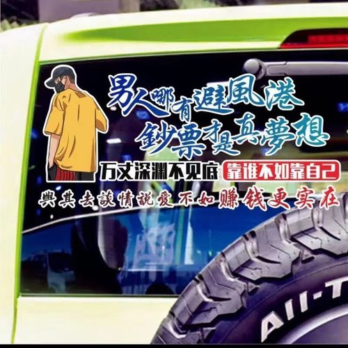 男人哪有避风港汽车身贴纸