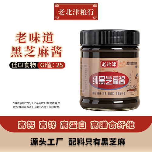 【高钙低GI】纯黑芝麻酱300g