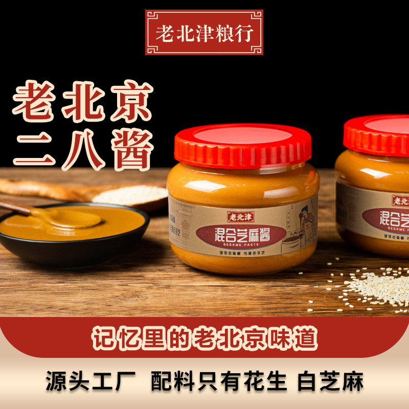 老北津二八酱花生芝麻酱老粮行图片