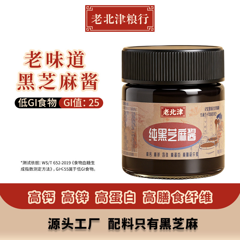 【高钙低GI】纯黑芝麻酱老北京粮行同款火锅蘸料无添加剂石磨