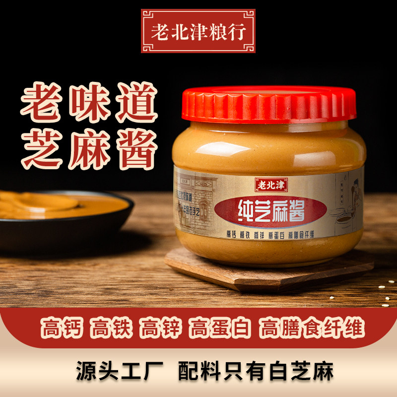 【高钙】老北京纯芝麻酱老北津粮行同款正宗石磨无添加剂拌面酱