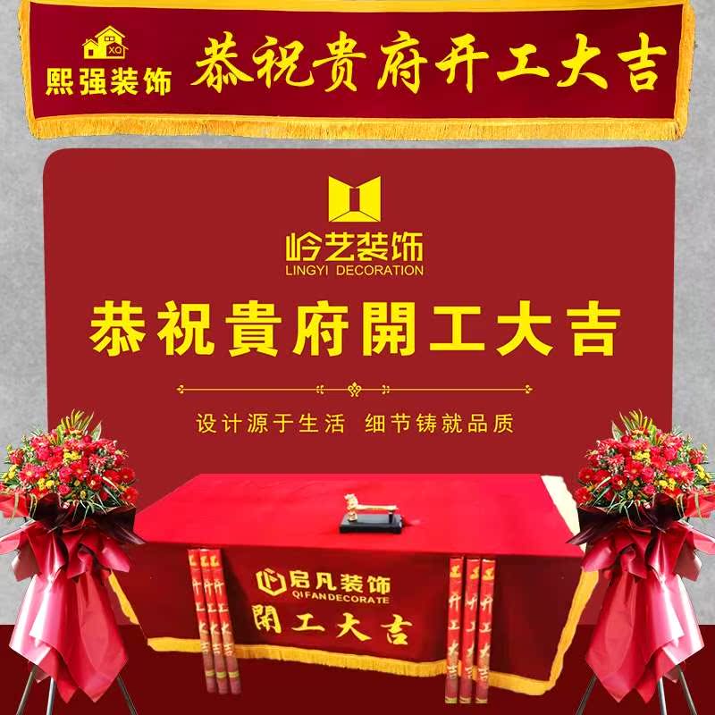 新房装修开工大吉横幅仪式全套用品装饰公司背景签约条幅桌布定制