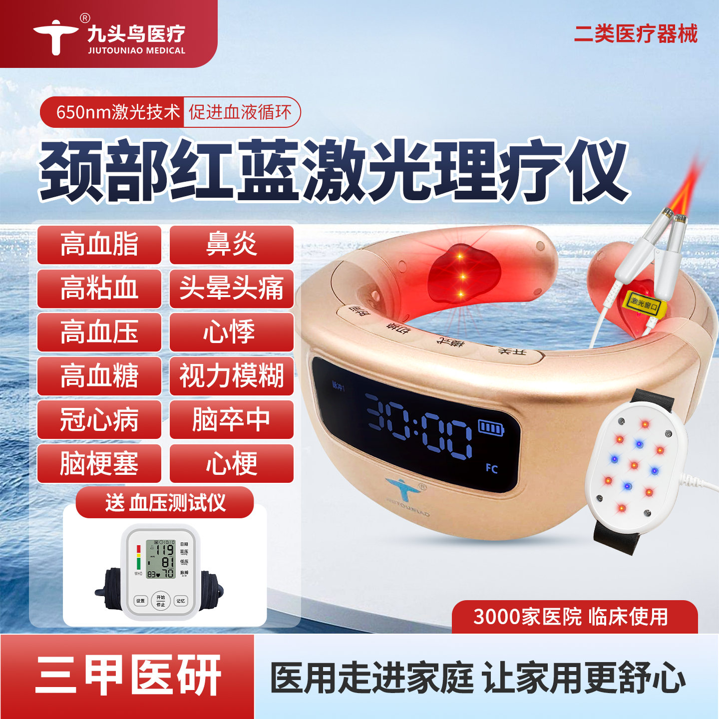 九头鸟半导体红激光治疗仪三高