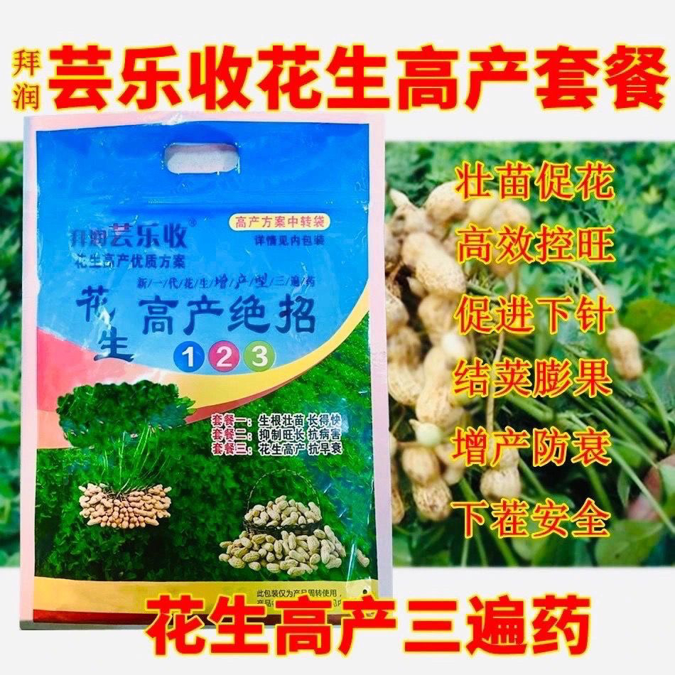 芸乐收花生控旺专用三遍药高产套餐生根壮苗促下针膨大果抗重茬