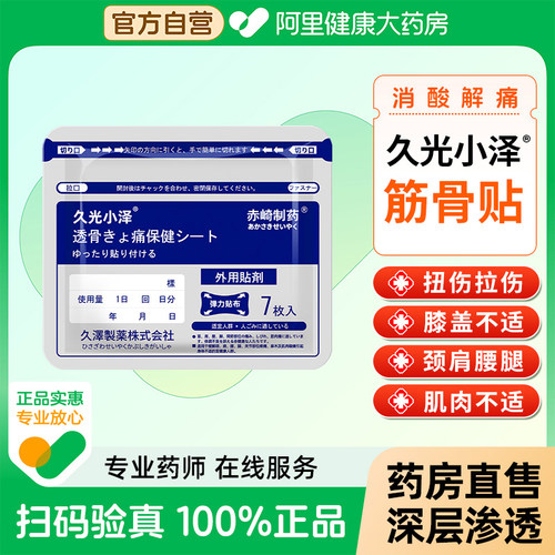 久光小泽日本舒筋骨贴镇痛贴膏药贴久九光膏贴膝盖贴关节颈贴原装