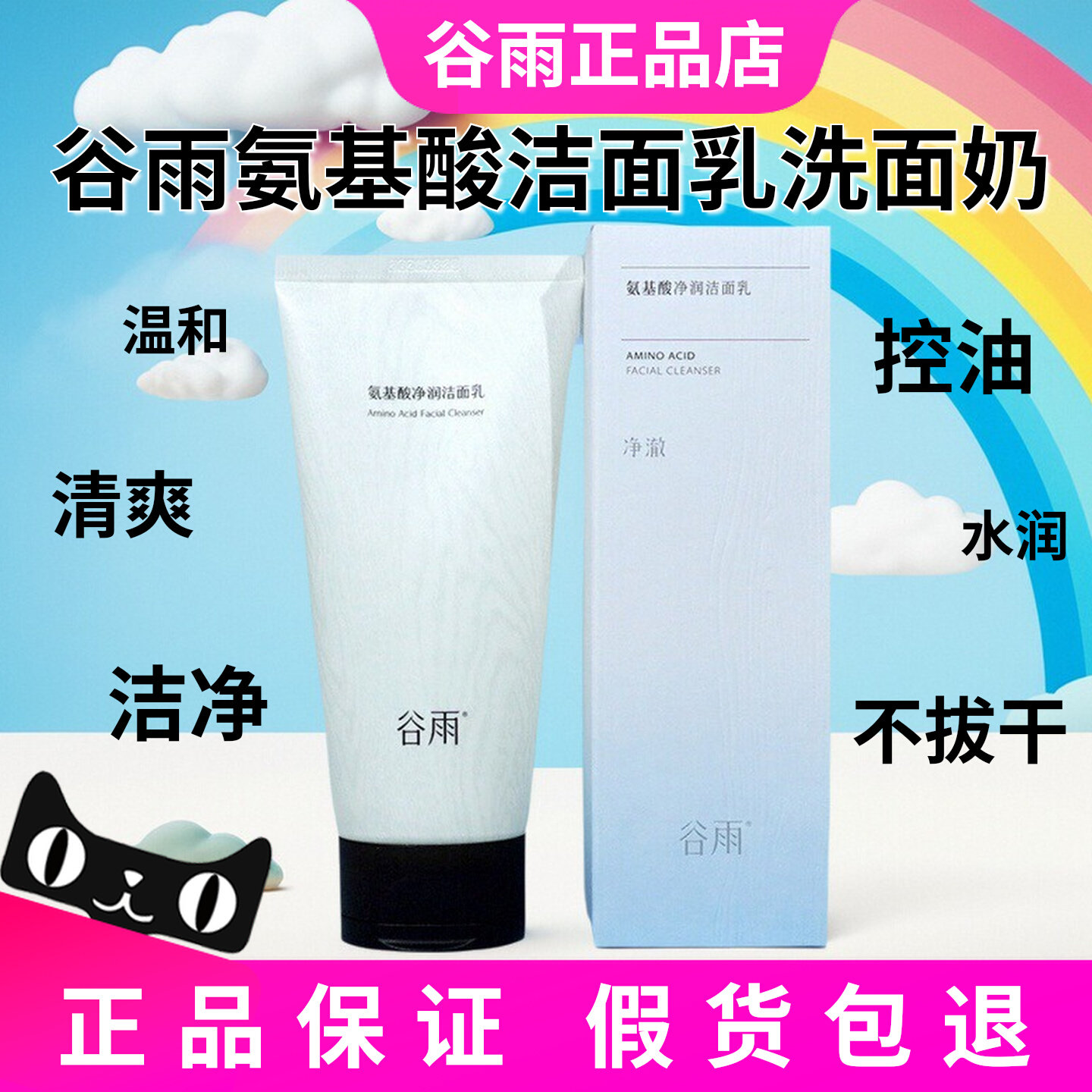 谷雨氨基酸洁面乳净澈洁面乳温和清洁毛孔洗面奶男女学生官方正品,美容护肤/美体/精油,洁面,淘宝优惠券,粉丝福利购,淘宝优惠卷