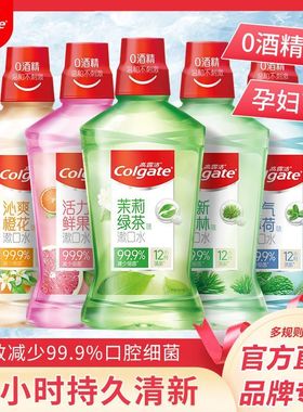 高露洁漱口水杀除去口臭清新口气抗菌孕妇便携女生男通用牙龈护理