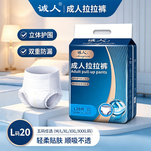 诚人成人拉拉裤老人用尿不湿内裤