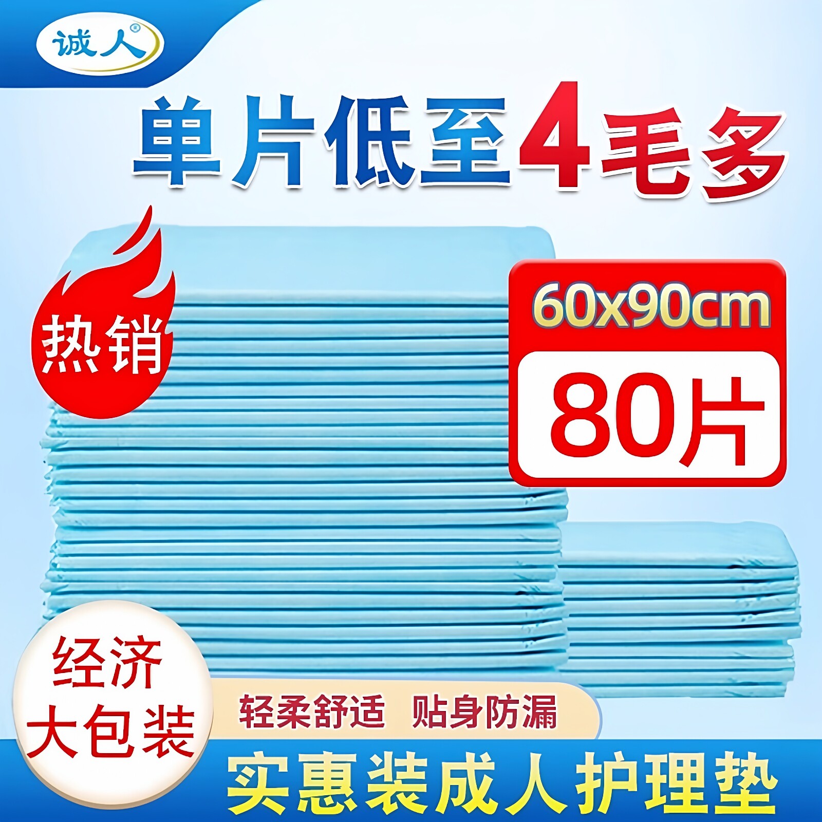 诚人成人护理垫60X90 老人尿垫隔尿垫护垫纸尿垫男女老年隔脏80片,洗护清洁剂/卫生巾/纸/香薰,成年人隔尿用品,淘宝优惠券,粉丝福利购,淘宝优惠卷