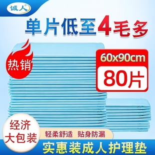 诚人成人护理垫60X90 老人尿垫隔尿垫护垫纸尿垫男女老年隔脏80片