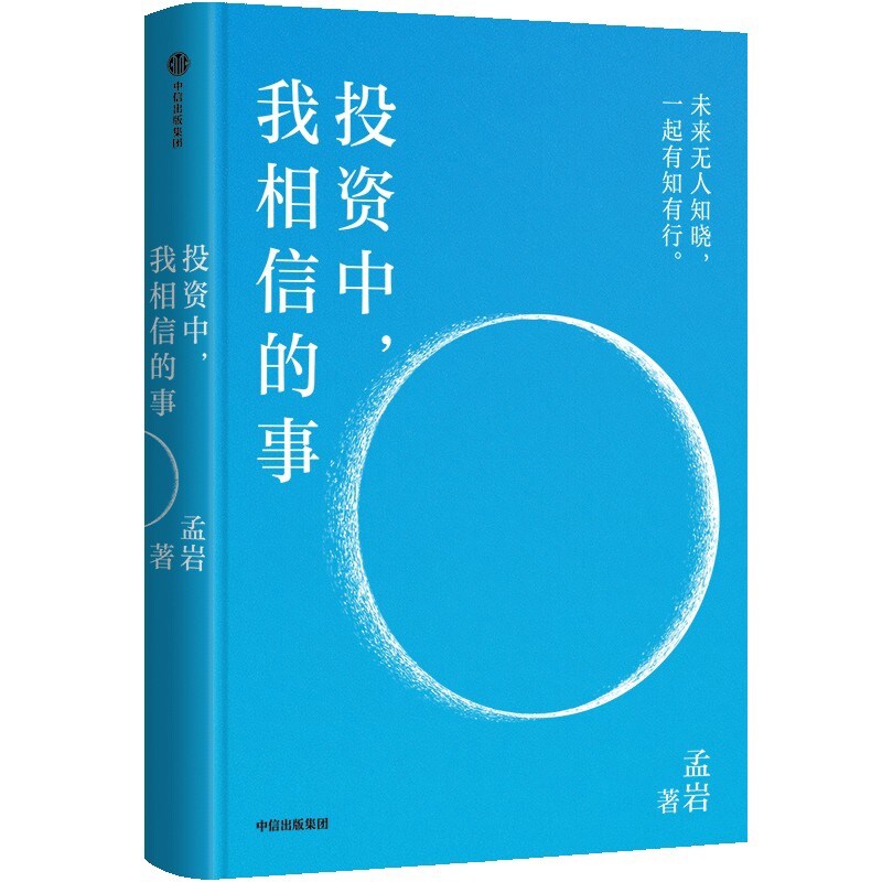 投资中我相信的事 孟岩 著 有知有行播客无人知晓 8年投资实证投资理财投资中,我相信的事金融投资指南知识有行实用爆款