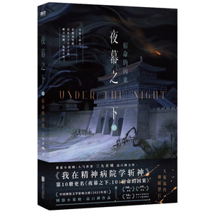 夜幕之下10宿命的因果 三九音域著我在精神病院学斩神小说实体书全套正版第十部新增番外