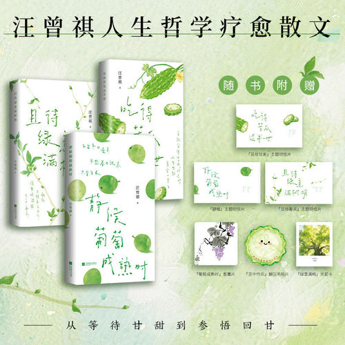 【赠品】汪曾祺三部曲静候葡萄成熟时吃得苦瓜过半世且待绿意满树梢