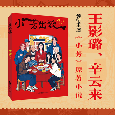 【新华正版】小芳出嫁 王影璐辛云来主演影视（小芳）原著《六姊妹》《小敏家》原著作者伊北全新小说集