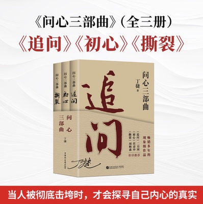 问心三部曲追问+初心+撕裂全三册