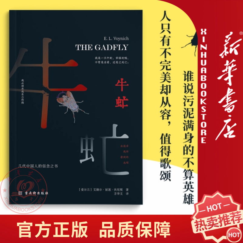 牛虻正版书-正版足本外国经典文学名著正版原著经典小说阅读书籍 谁说污泥满身的不算英雄，人只有不完美却从容值得歌颂
