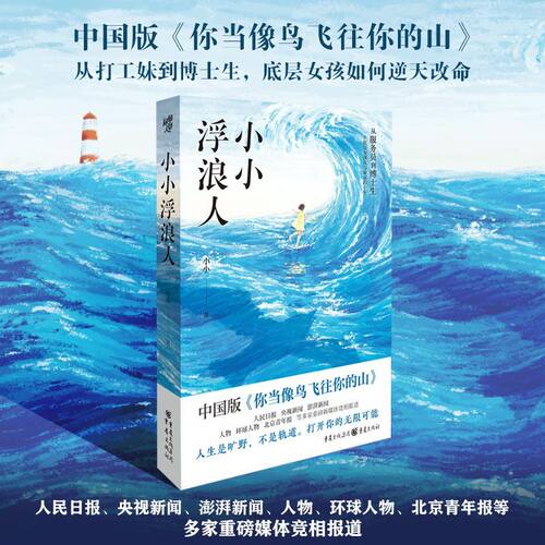 小小浮浪人 中国版《你当像鸟飞往你的山》。从打工妹到博士生，一个女孩如何一步步重新养育了自己。人生是旷野，不是轨道。