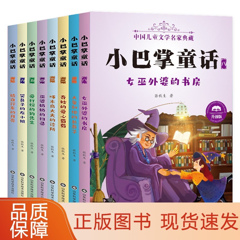【 官方正版】小巴掌童话(升级版共8册)/中国儿童文学名家典藏 张秋生 山东科学技术出版社【善水启迪图书 正版保真】图片