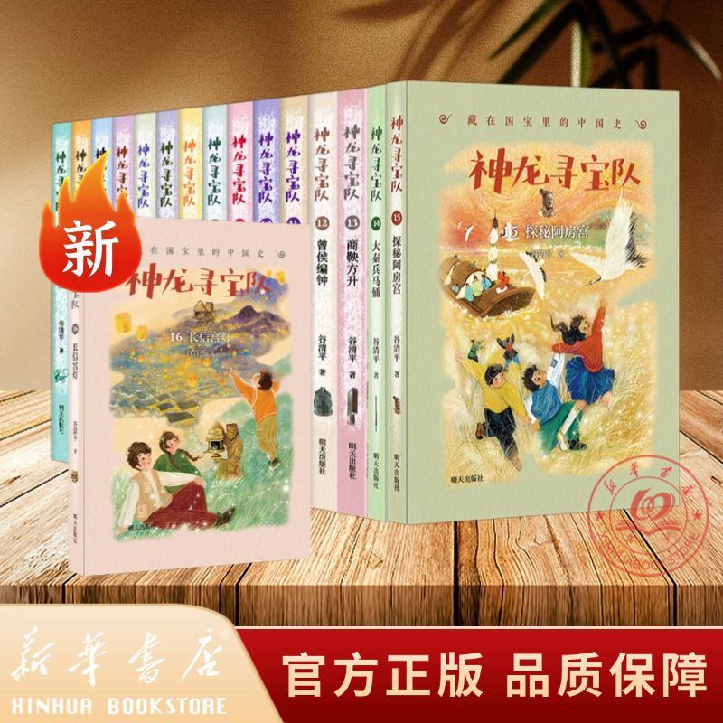 【全套1-16册任选】神龙寻宝队藏在国宝里的中国史谷清平著儿童文学套装品质保障藏书正版官方正版2025图片