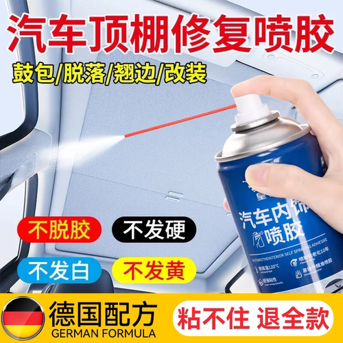汽车内饰顶棚布脱落修复胶水改装翻新免拆车顶布脱落专用自粘喷胶