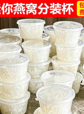 迷你燕窝冷冻杯一次性分装瓶100ml鲜炖包装盒塑料小保鲜罐子储存