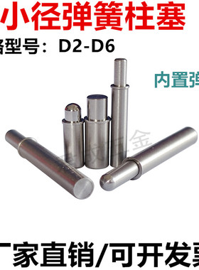 不锈钢小径弹簧柱塞弹簧定位圆柱销MPFL/MPJLH长款平头销柱塞螺丝