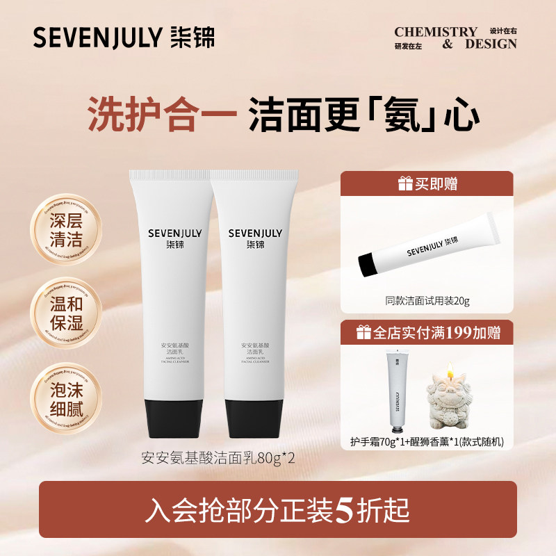 SEVENJULY氨基酸洗面奶不紧绷