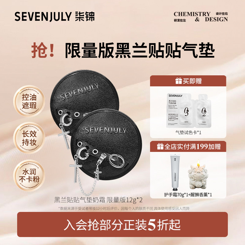 SEVEN·JULY限量版贴贴气垫遮瑕持妆细腻不脱妆BB霜粉底液官方,彩妆/香水/美妆工具,气垫,淘宝优惠券,粉丝福利购,淘宝优惠卷