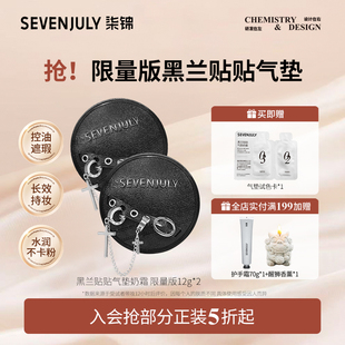 SEVEN·JULY限量版 贴贴气垫遮瑕持妆细腻不脱妆BB霜粉底液官方