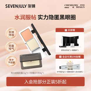 SEVEN·JULY黑白奶霜遮瑕膏盘遮黑眼圈滋润保湿 不卡纹大容量正品