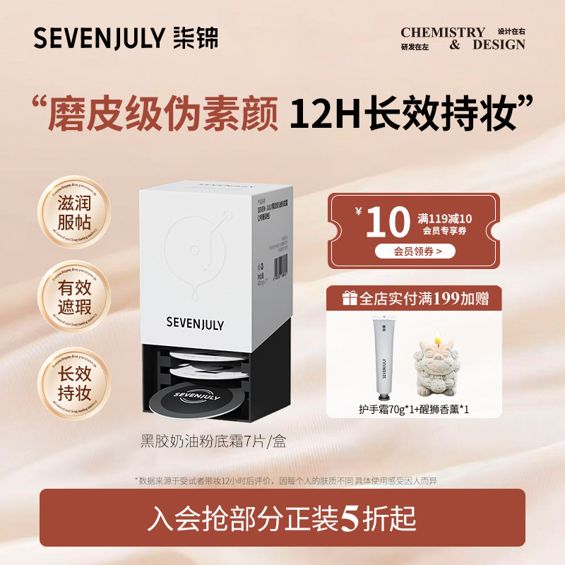 SEVEN·JULY黑胶奶油粉底霜持妆不卡粉秋冬保湿粉底液次抛便携装,彩妆/香水/美妆工具,粉霜,淘宝优惠券,粉丝福利购,淘宝优惠卷