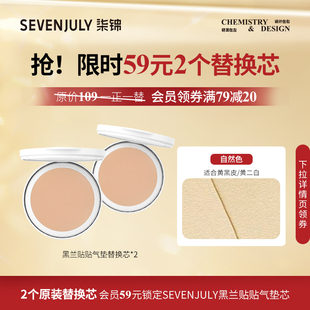 服帖遮瑕正品 长效持妆保湿 黑兰贴贴气垫替换芯 SEVEN·JULY