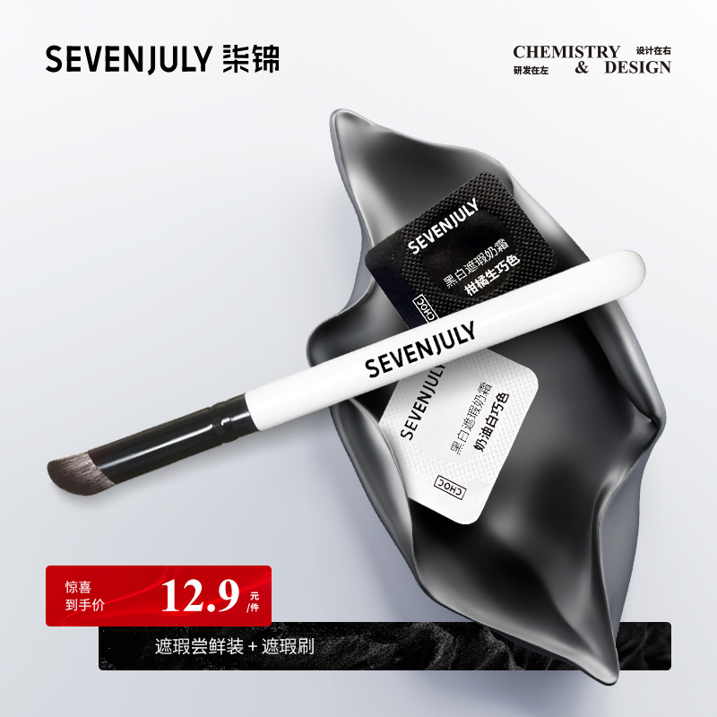 sevenjuly遮瑕遮盖黑眼圈