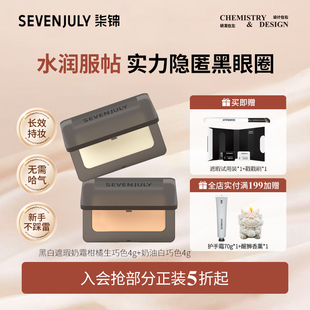 SEVEN·JULY黑白遮瑕奶霜膏单色大容量眼部遮黑眼圈泪沟斑点痘印