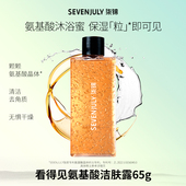 SEVEN·JULY看得见氨基酸洁肤露65g清洁保湿 去角质呵护粗糙肌肤