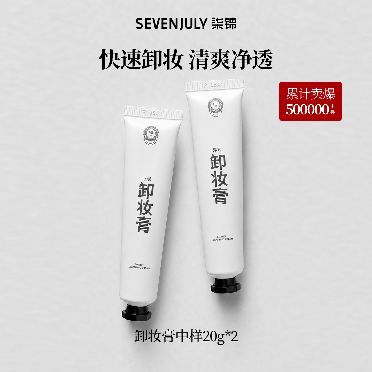 SEVENJULY柒锦卸妆膏20g*2深层清洁毛孔不糊眼图片