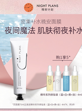 night plans熬夜急救男女密集补水嫩肤保湿免洗睡眠涂抹式面膜